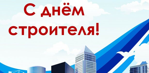 С днем строителя