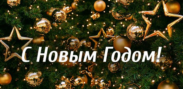С новым годом!